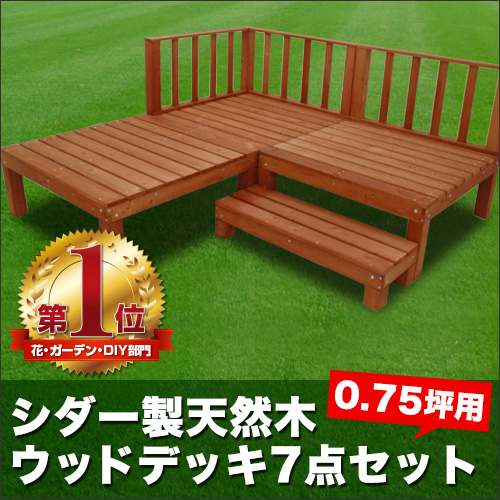シダー製　ウッドデッキ
